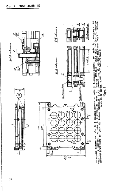 ГОСТ 24318-80 Блоки трехкассетных пресс-форм для изготовления резинотехнических изделий. Конструкция и размеры (фото 2 из 14)