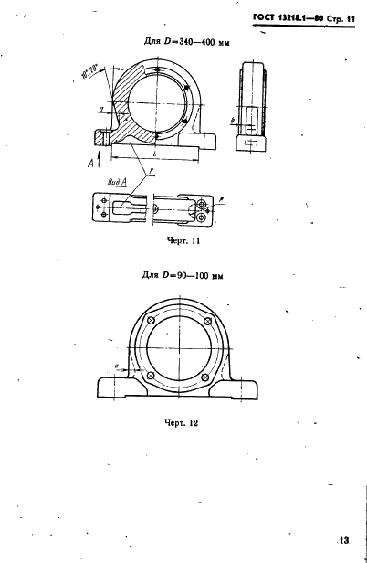 ГОСТ 13218.1-80 Корпуса типа ШМ подшипников качения диаметром от 47 до 150 мм. Конструкция и размеры (фото 14 из 31)