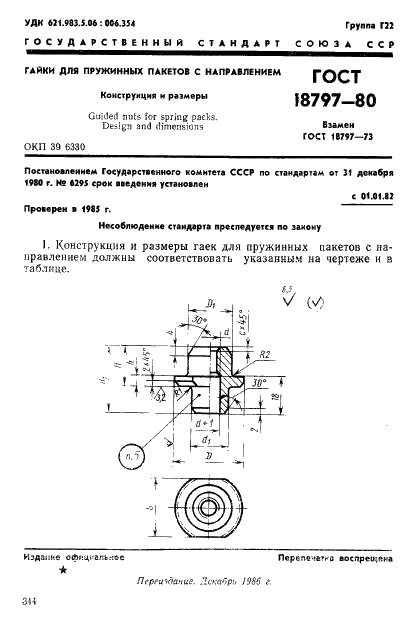 ГОСТ 18797-80 Гайки для пружинных пакетов с направлением. Конструкция и размеры (фото 1 из 4)