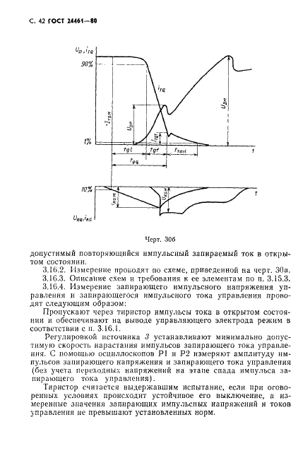 ГОСТ 24461-80 Приборы полупроводниковые силовые. Методы измерений и испытаний (фото 43 из 65)