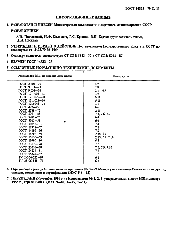 ГОСТ 14333-79 Вальцы резинообрабатывающие. Общие технические условия (фото 14 из 15)
