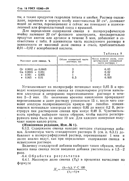ГОСТ 12362-79 Стали легированные и высоколегированные. Методы определения микропримесей сурьмы, свинца, олова, цинка и кадмия (фото 19 из 42)