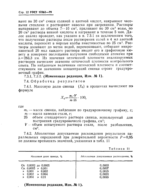 ГОСТ 12362-79 Стали легированные и высоколегированные. Методы определения микропримесей сурьмы, свинца, олова, цинка и кадмия (фото 23 из 42)