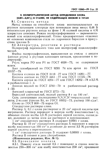 ГОСТ 12362-79 Стали легированные и высоколегированные. Методы определения микропримесей сурьмы, свинца, олова, цинка и кадмия (фото 24 из 42)
