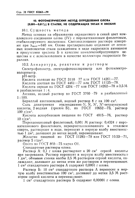 ГОСТ 12362-79 Стали легированные и высоколегированные. Методы определения микропримесей сурьмы, свинца, олова, цинка и кадмия (фото 29 из 42)