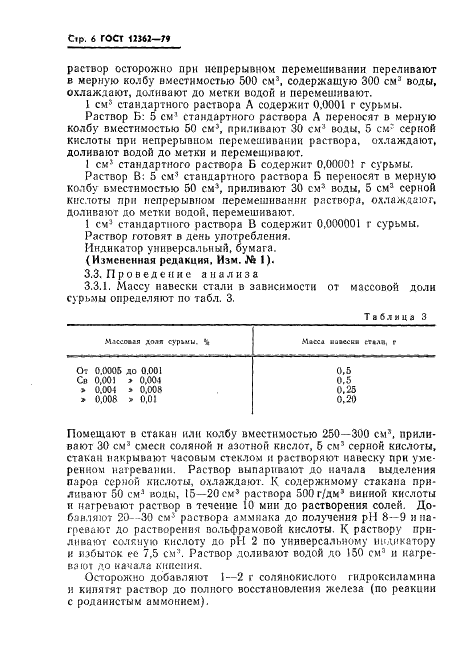 ГОСТ 12362-79 Стали легированные и высоколегированные. Методы определения микропримесей сурьмы, свинца, олова, цинка и кадмия (фото 7 из 42)