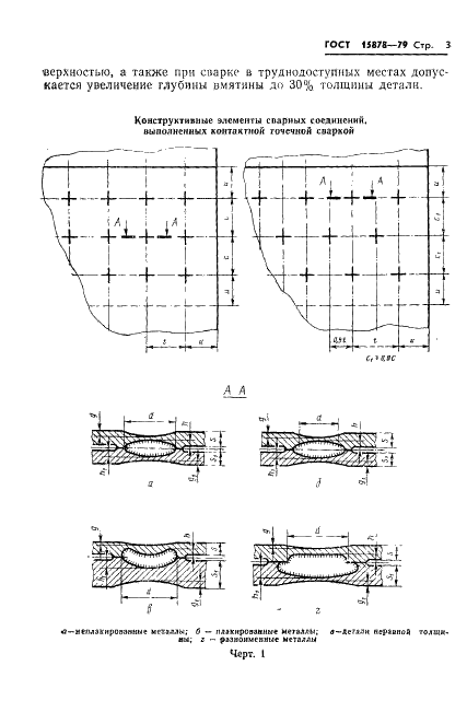 ГОСТ 15878-79 Контактная сварка. Соединения сварные. Конструктивные элементы и размеры (фото 4 из 11)