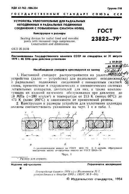 ГОСТ 23822-79 Устройства уплотнительные для радиальных неподвижных и радиальных подвижных соединений с повышенным сжатием колец. Конструкция и размеры (фото 2 из 35)