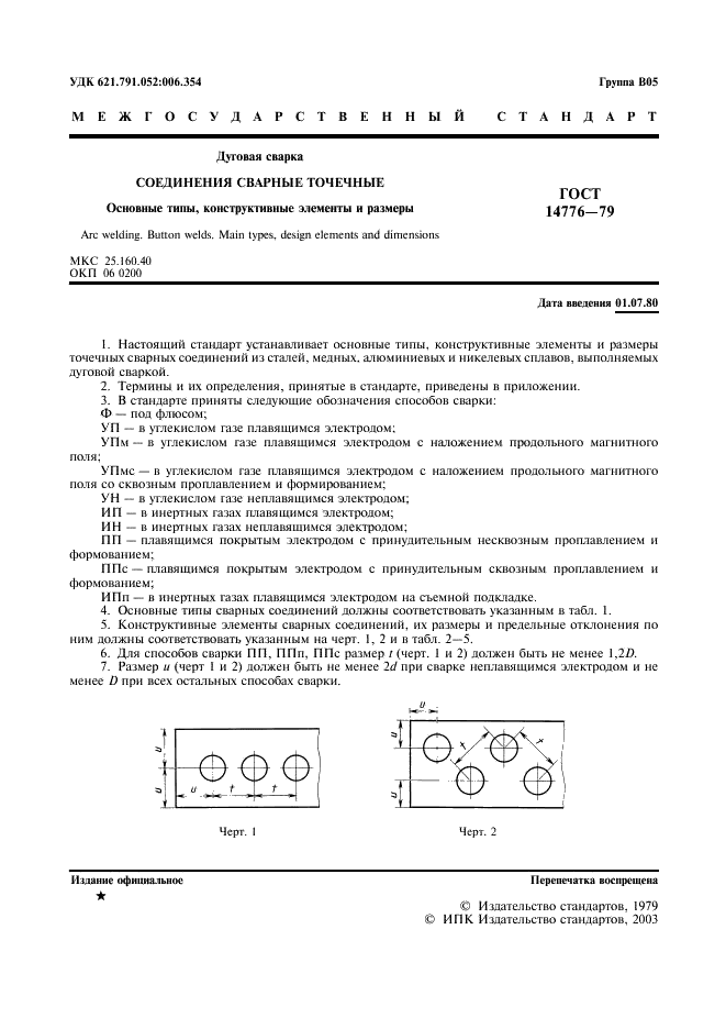 ГОСТ 14776-79 Дуговая сварка. Соединения сварные точечные. Основные типы, конструктивные элементы и размеры (фото 3 из 12)