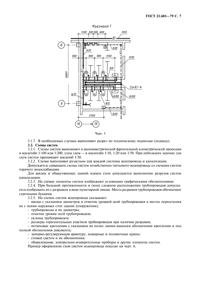 ГОСТ 21.601-79 Система проектной документации для строительства. Водопровод и канализация. Рабочие чертежи (фото 8 из 15)