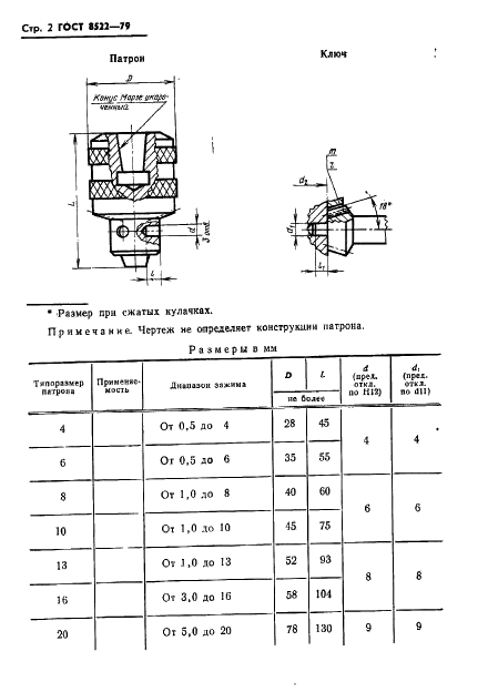 ГОСТ 8522-79 Патроны сверлильные трехкулачковые с ключом. Основные размеры (фото 4 из 6)