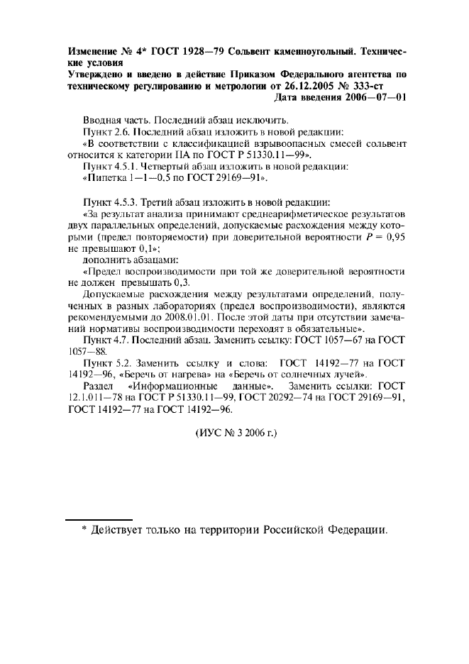 Изменение №4 к ГОСТ 1928-79  (фото 1 из 1)