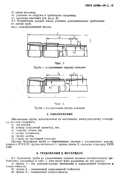 ГОСТ 23786-79 Трубы бурильные из алюминиевых сплавов. Технические условия (фото 14 из 22)