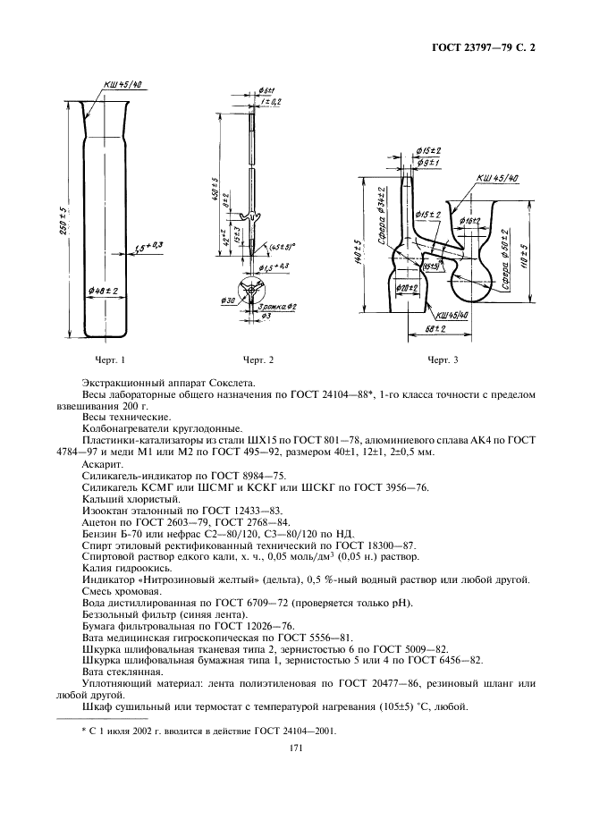 ГОСТ 23797-79 Масла для авиационных газотурбинных двигателей. Метод определения термоокислительной стабильности в объеме масла (фото 2 из 7)