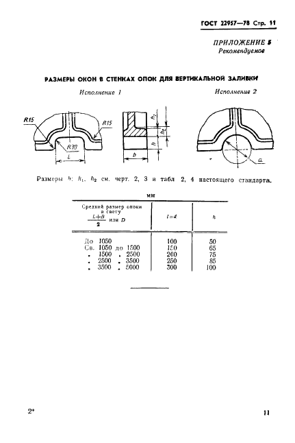 ГОСТ 22957-78 Профили стенок литейных цельнолитых стальных и чугунных опок. Конструкция и размеры (фото 13 из 15)