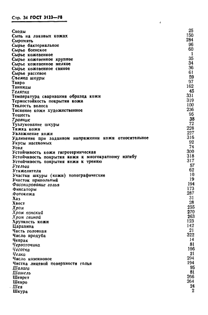 ГОСТ 3123-78 Производство кожевенное. Термины и определения (фото 36 из 42)