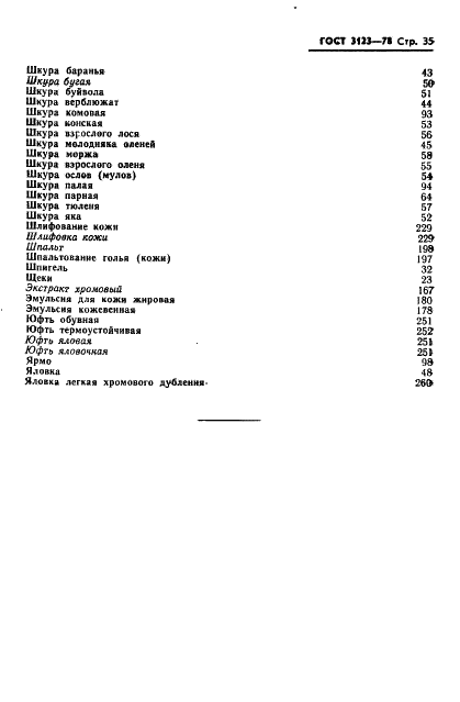 ГОСТ 3123-78 Производство кожевенное. Термины и определения (фото 37 из 42)