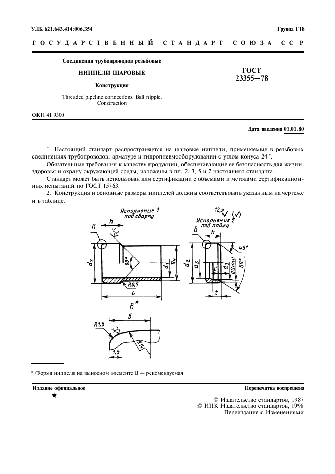 ГОСТ 23355-78 Соединения трубопроводов резьбовые. Ниппели шаровые. Конструкция (фото 3 из 4)