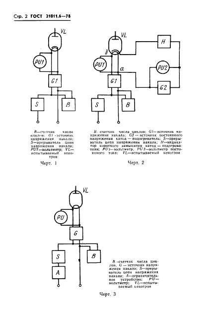 ГОСТ 21011.6-78 Кенотроны высоковольтные. Метод испытания на многократные включения и выключения напряжения накала (фото 3 из 6)