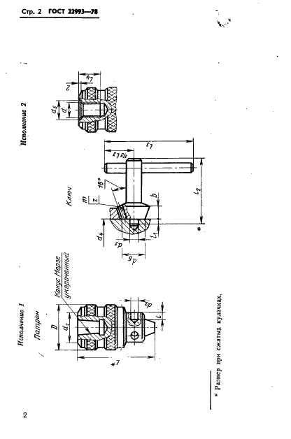 ГОСТ 22993-78 Патроны трехкулачковые с ключом для ручных сверлильных машин. Основные размеры (фото 3 из 7)