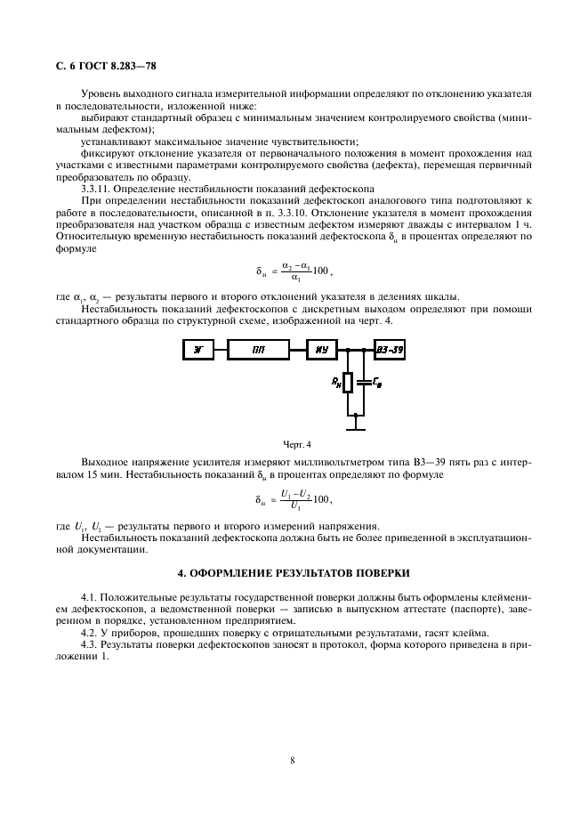 ГОСТ 8.283-78 Государственная система обеспечения единства измерений. Дефектоскопы электромагнитные. Методы и средства поверки (фото 8 из 10)