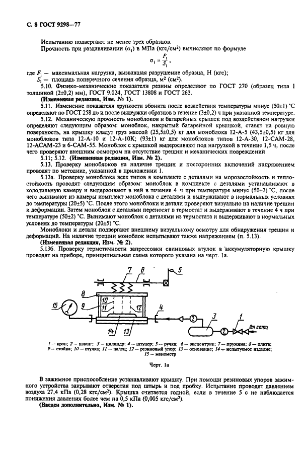 ГОСТ 9298-77 Моноблоки эбонитовые аккумуляторные авиационные. Технические условия (фото 9 из 19)