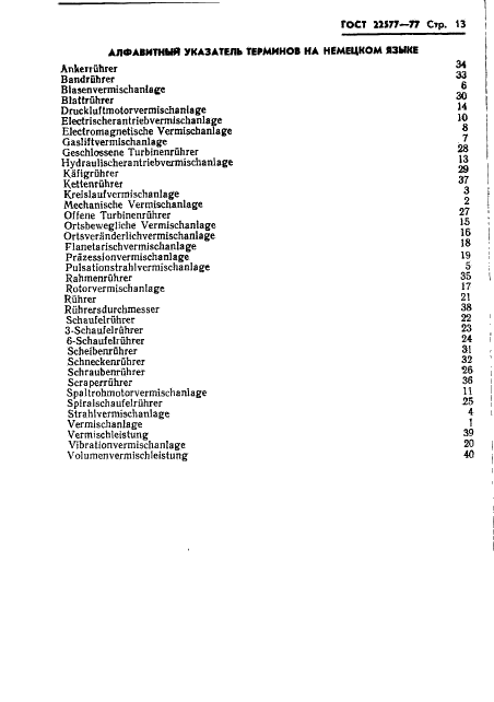 ГОСТ 22577-77 Устройства перемешивающие для жидких неоднородных сред. Термины и определения (фото 15 из 21)