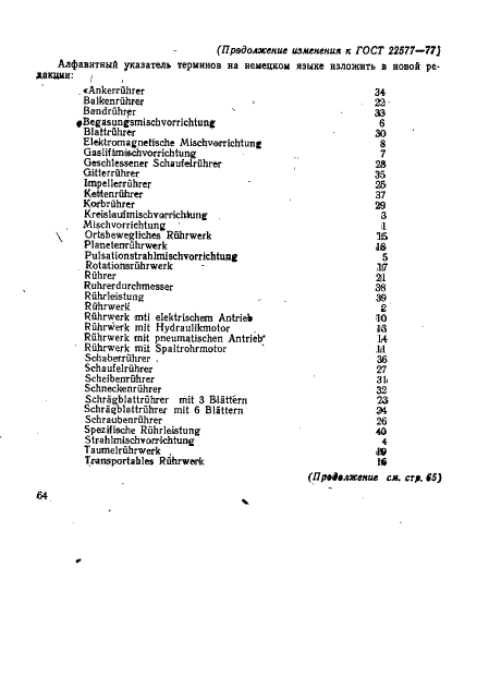ГОСТ 22577-77 Устройства перемешивающие для жидких неоднородных сред. Термины и определения (фото 20 из 21)