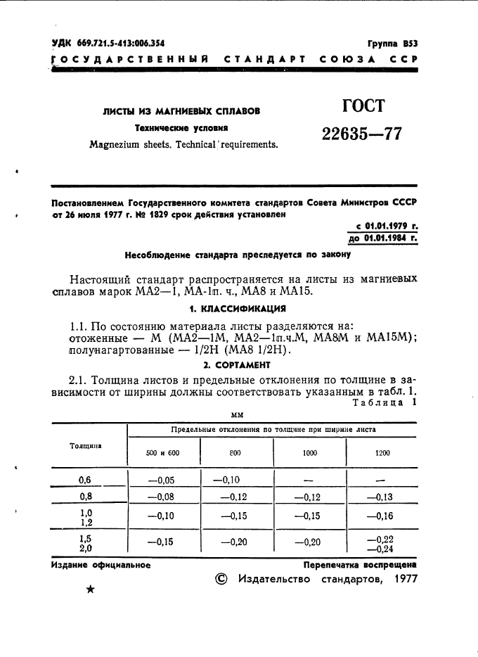 ГОСТ 22635-77 Листы из магниевых сплавов. Технические условия (фото 2 из 18)