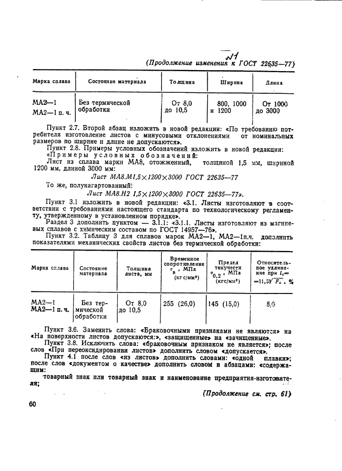 ГОСТ 22635-77 Листы из магниевых сплавов. Технические условия (фото 12 из 18)