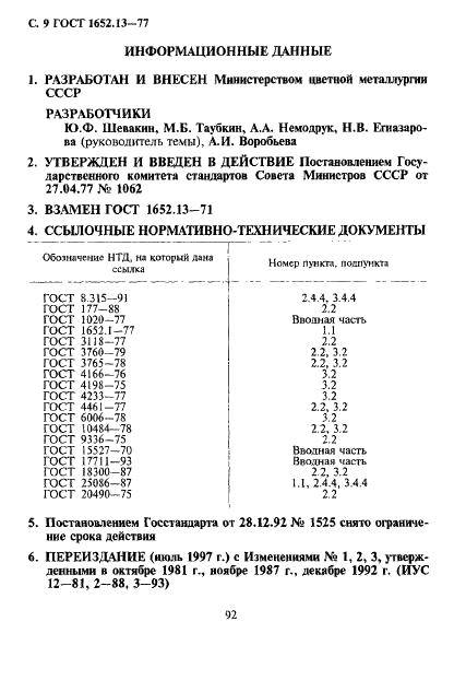 ГОСТ 1652.13-77 Сплавы медно-цинковые. Методы определения фосфора (фото 9 из 10)
