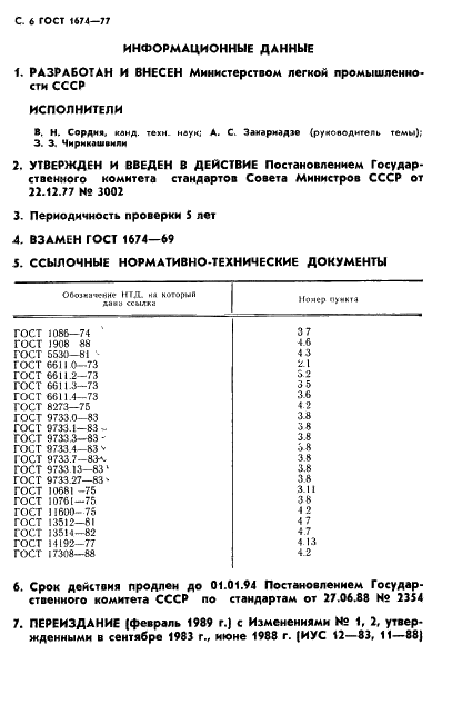 ГОСТ 1674-77 Нитки шелковые крученые. Технические условия (фото 8 из 8)