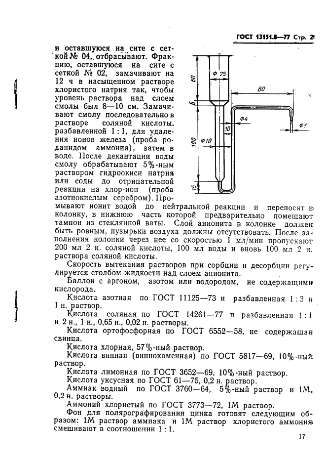 ГОСТ 13151.8-77 Ферромолибден. Методы определения содержания цинка, свинца и висмута (фото 2 из 8)
