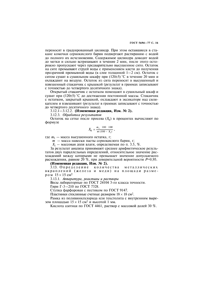 ГОСТ 5694-77 Барий сернокислый для баритования бумаг. Технические условия (фото 17 из 24)