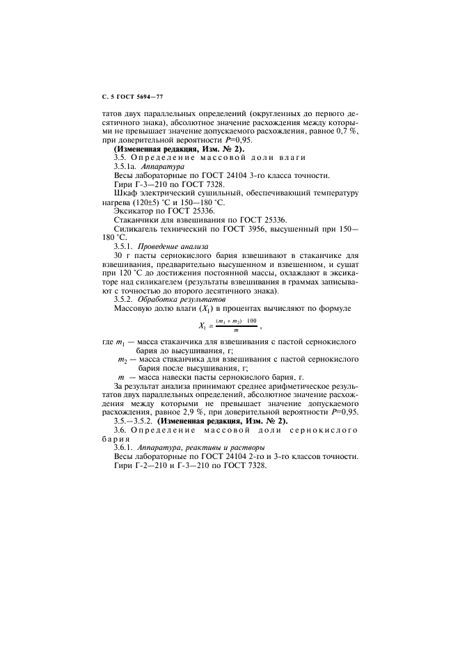ГОСТ 5694-77 Барий сернокислый для баритования бумаг. Технические условия (фото 6 из 24)