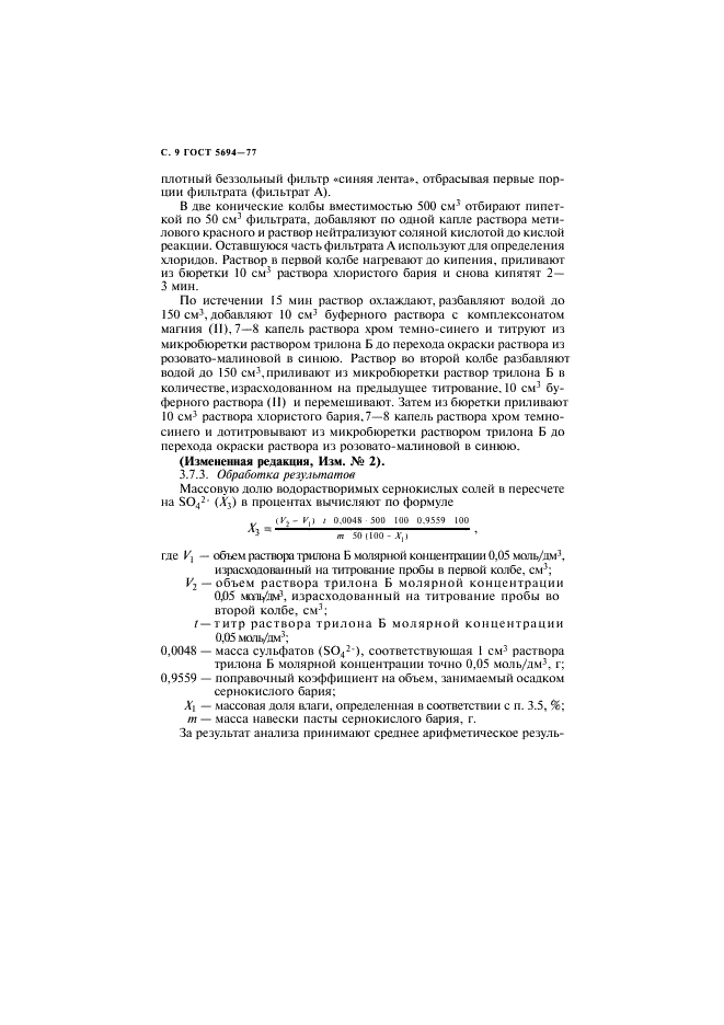 ГОСТ 5694-77 Барий сернокислый для баритования бумаг. Технические условия (фото 10 из 24)