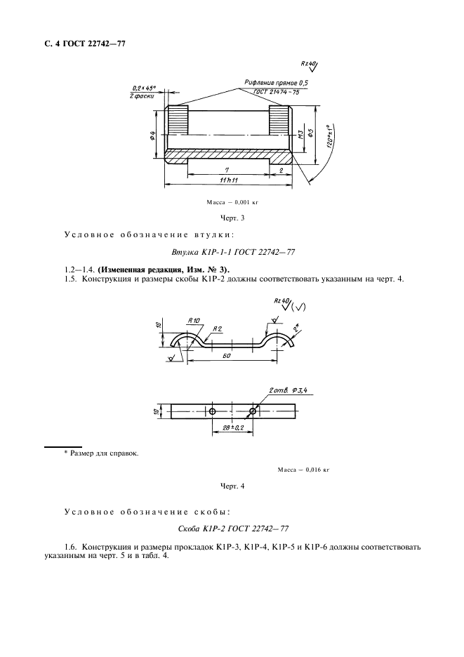 ГОСТ 22742-77 Комплекты крепления прямоугольных соединителей радиоэлектронных изделий. Технические условия (фото 5 из 26)