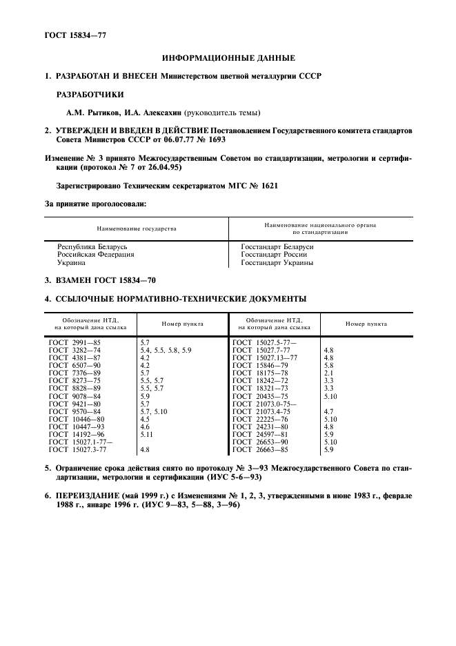 ГОСТ 15834-77 Проволока из бериллиевой бронзы. Технические условия (фото 11 из 12)