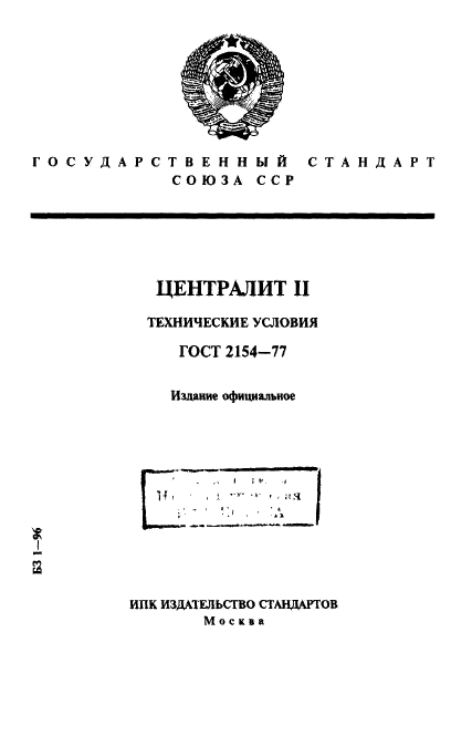 ГОСТ 2154-77 Централит II. Технические условия (фото 1 из 12)