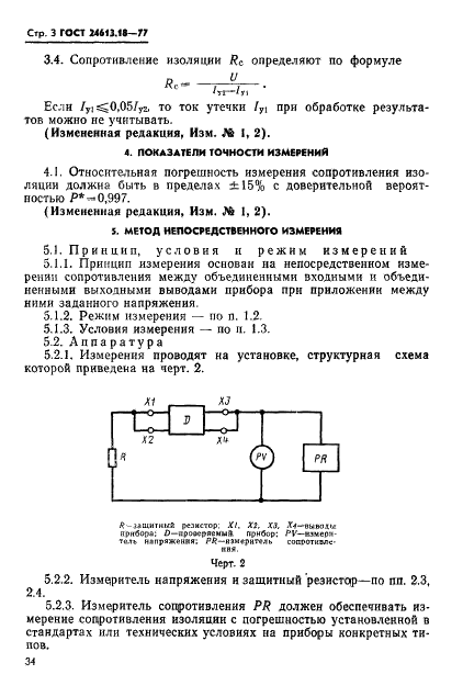 ГОСТ 24613.18-77 Микросхемы интегральные оптоэлектронные и оптопары. Методы измерения сопротивления изоляции (фото 3 из 4)