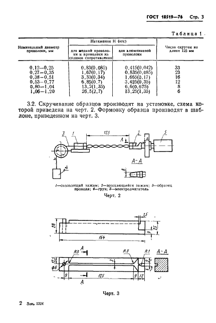 ГОСТ 10519-76 Провода эмалированные. Метод ускоренного определения нагревостойкости (фото 6 из 35)