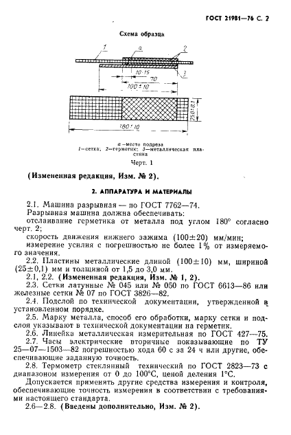 ГОСТ 21981-76 Герметики. Метод определения прочности связи с металлом при отслаивании (фото 3 из 8)