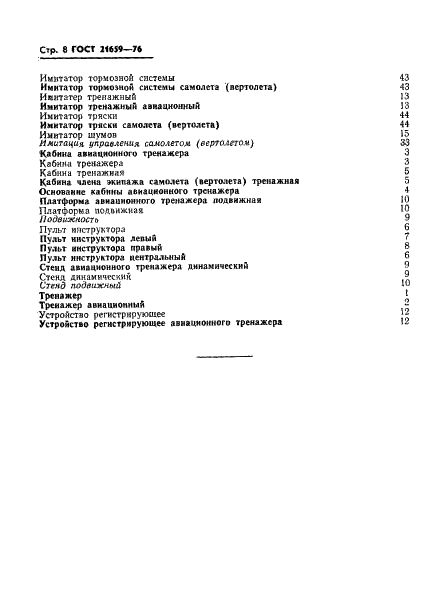 ГОСТ 21659-76 Тренажеры авиационные. Термины и определения (фото 9 из 10)