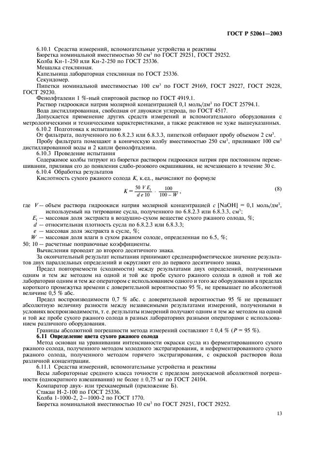 ГОСТ Р 52061-2003 Солод ржаной сухой. Технические условия (фото 16 из 27)