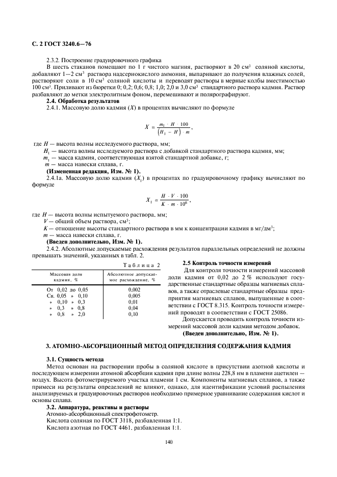 ГОСТ 3240.6-76 Сплавы магниевые. Методы определения кадмия (фото 2 из 4)