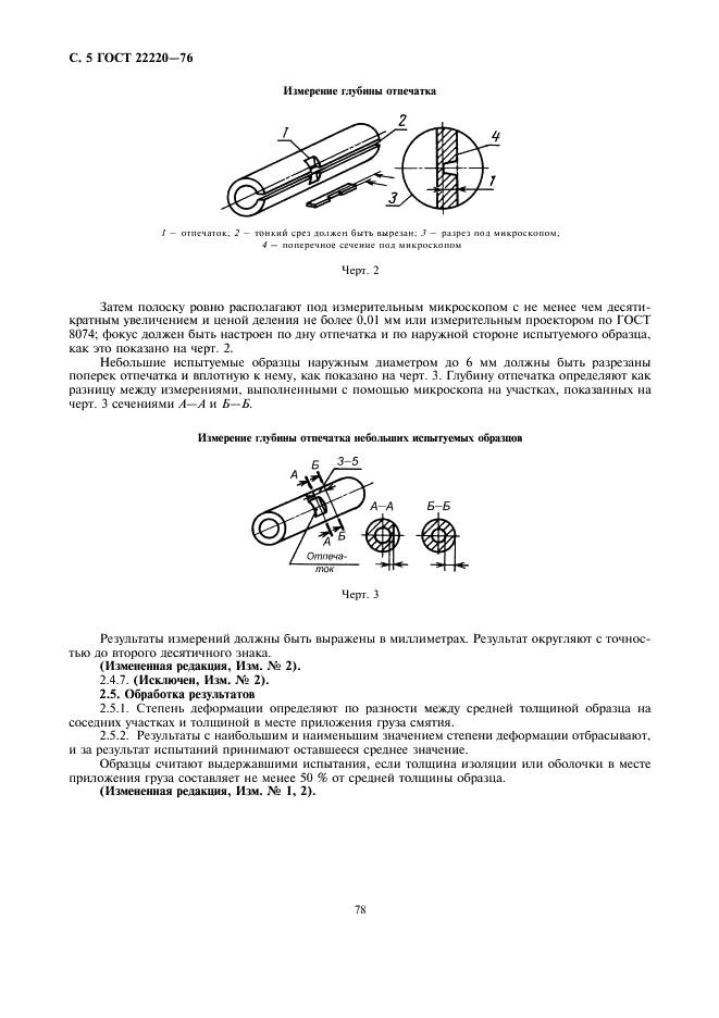 ГОСТ 22220-76 Кабели, провода и шнуры. Методы определения стойкости изоляции и оболочек из поливинилхлоридного пластиката к растрескиванию и деформации при повышенной температуре (фото 5 из 6)