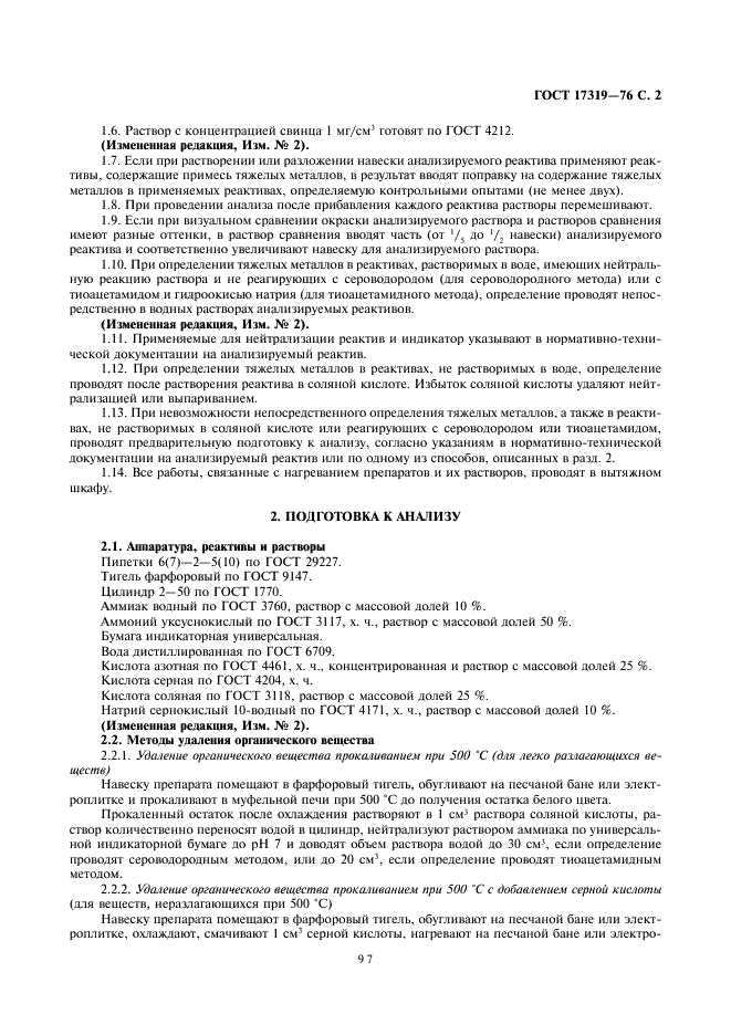 ГОСТ 17319-76 Реактивы. Методы определения примеси тяжелых металлов (фото 2 из 6)