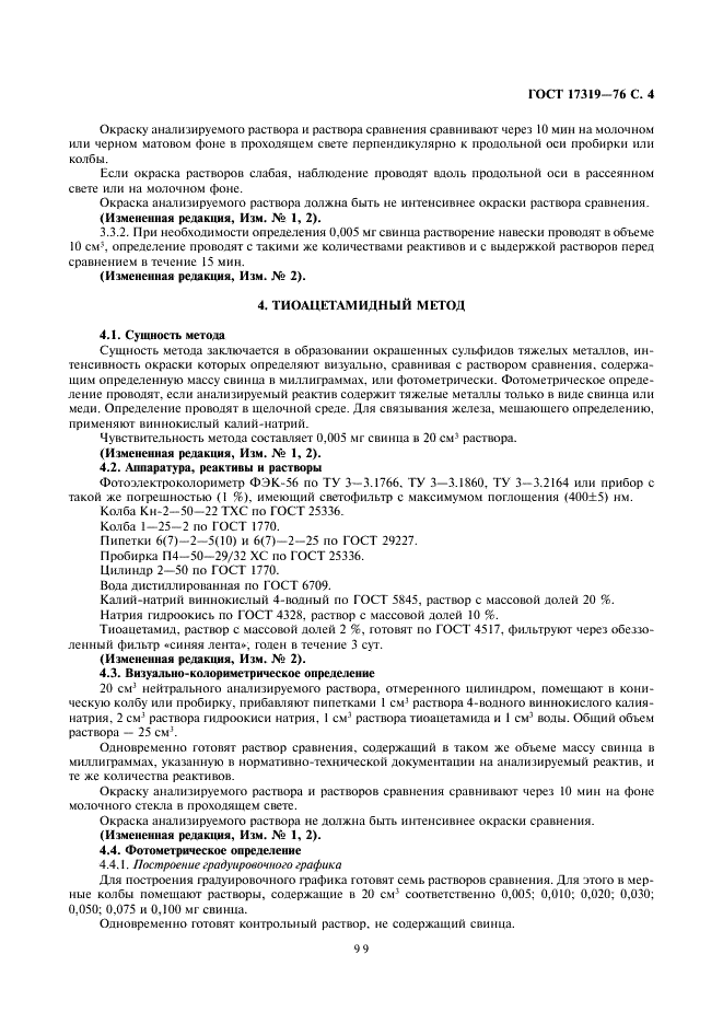 ГОСТ 17319-76 Реактивы. Методы определения примеси тяжелых металлов (фото 4 из 6)