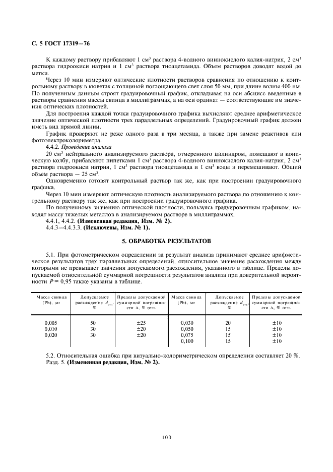 ГОСТ 17319-76 Реактивы. Методы определения примеси тяжелых металлов (фото 5 из 6)