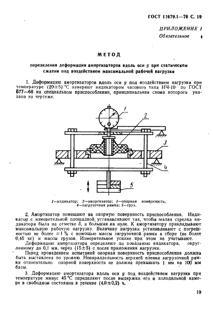 ГОСТ 11679.1-76 Амортизаторы резинометаллические приборные. Технические условия (фото 20 из 35)
